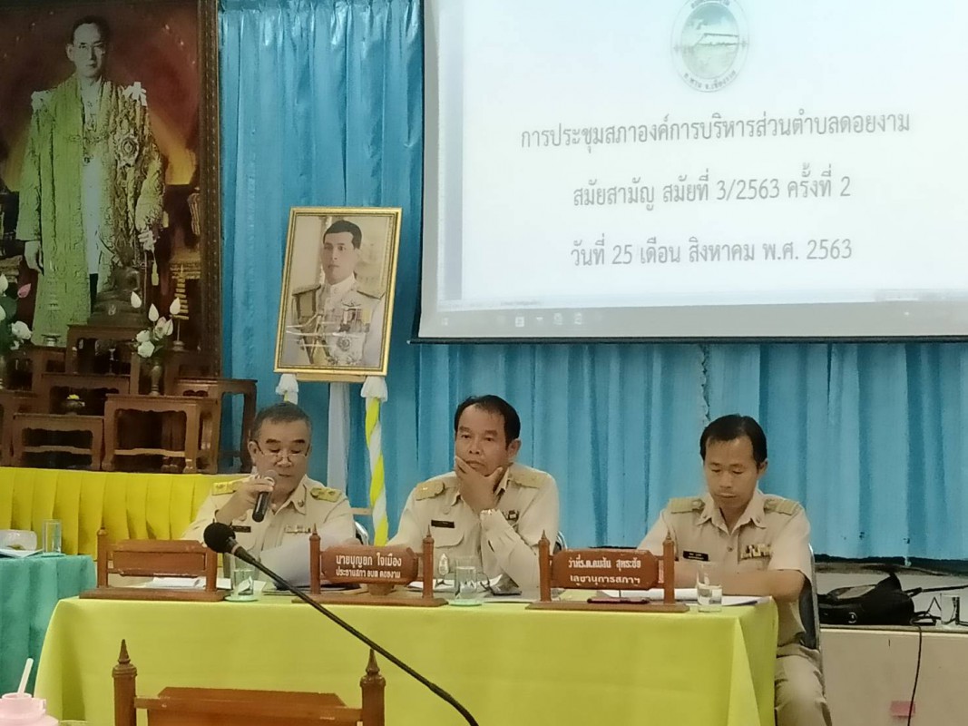 การประชุมสภาองค์การบริหารส่วนตำบลดอยงาม สมัยสามัญ สมัยที่ 3/2563 ครั้งที่ 2 วันที่ 25 สิงหาคม พ.ศ.2563 เพื่อพัฒนาท้องถิ่นให้เจริญก้าวหน้าต่อไป