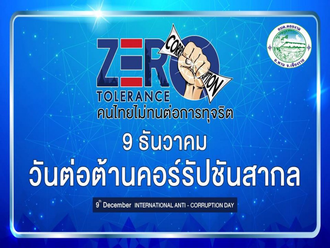 ตามที่องค์การบริหารส่วนตำบลดอยงาม ร่วมกับ โรงเรียนองค์การบริหารส่วนตำบลดอยงาม   ได้ดำเนินการจัดประกวดคำขวัญ เนื่องในวันต่อต้านคอร์รัปชันสากล (ประเทศไทย) วันที่ 9 ธันวาคม  2565 โดยมีวัตถุประสงค์เพื่อปลูกจิตสำนึกให้เยาวชน  ตระหนัก มุ่งมั่นและมีส่วนร่วม ในการแก้ไขปัญหาการทุจริต และปลุกกระแสสังคมที่ไม่ทน ต่อการทุจริต  นั้น 
 บัดนี้ คณะกรรมการพิจารณาตัดสินการประกวดคำขวัญ  ได้ดำเนินการพิจารณาคำขวัญที่ส่งเข้าประกวด   เสร็จเรียบร้อยแล้ว  จึงขอประกาศผลการประกวดคำขวัญ  เนื่องในวันต่อต้านคอร์รัปชันสากล (ประเทศไทย)         วันที่ 9 ธันวาคม 2565 ภายใต้แนวคิด “เยาวชนไทยโตไปไม่โกงและไม่ทนต่อการทุจริต”  ดังนี้