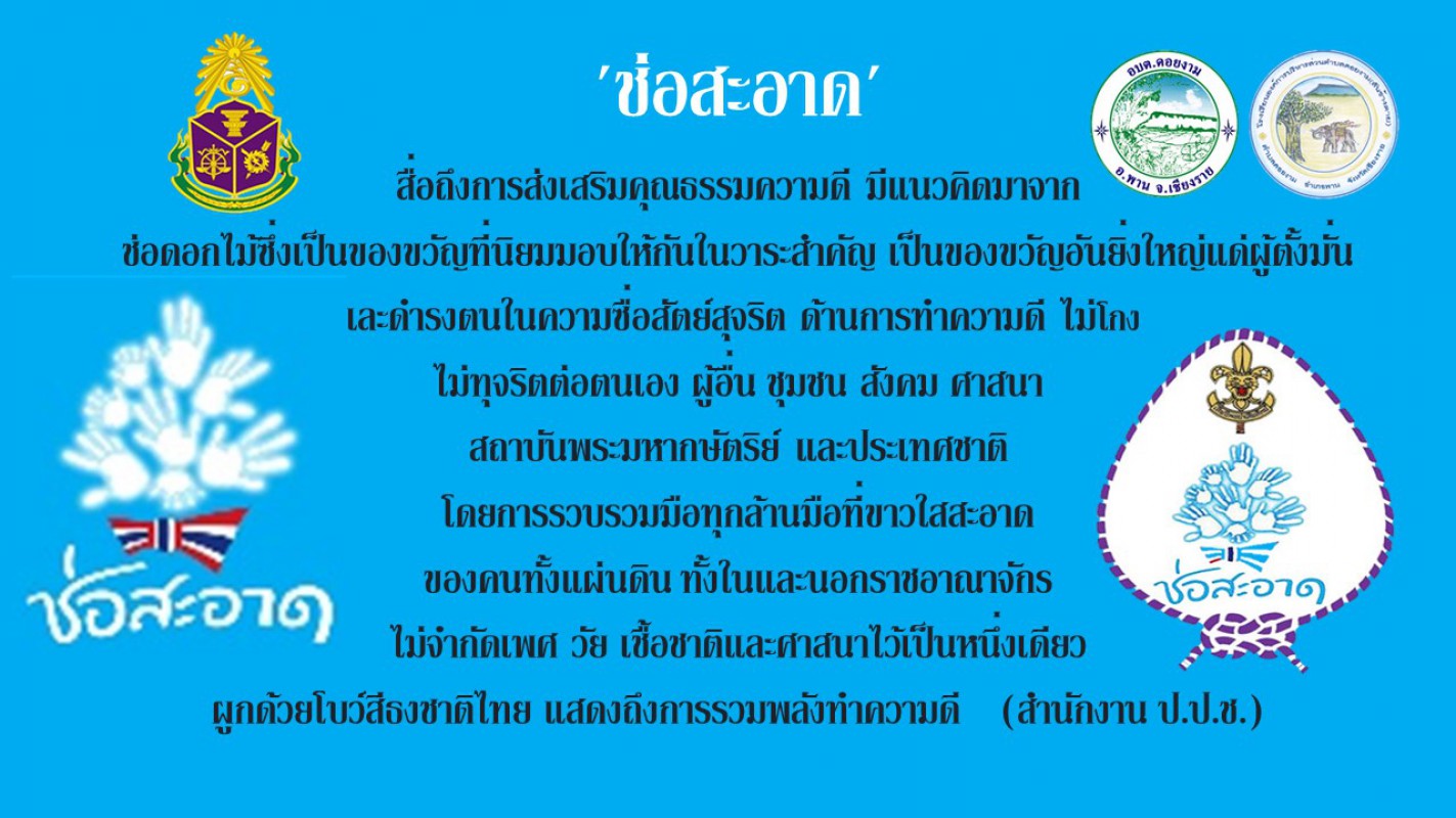  องค์การบริหารส่วนตำบลดอยงาม จัดโครงการอบรมให้ความรู้เครือข่ายป้องกันและปราบปรามการทุจริต ประจำปี 2565  โดยในระหว่างวันที่ 23 และ 25 พฤศจิกายน 2564 ร่วมกับทางโรงเรียนองค์การบริหารส่วนตำบลดอยงาม  โดยกลุ่มนักเรียนระดับชั้นประถมศึกษาชั้นปีที่ 1 - 6 
        ซึ่งเป็นการจัดกิจกรรมสร้างประสบการณ์อื่นๆ เพื่อกระตุ้นให้เด็กคิดอย่างมีเหตุผลและซึมซับคุณค่าแห่งความดีอย่างเป็นธรรมชาติ และสร้างความรู้สึกผิดชอบชั่วดี ภูมิใจในการทำความดี รังเกียจคนโกงและคนเก่งแต่โกง