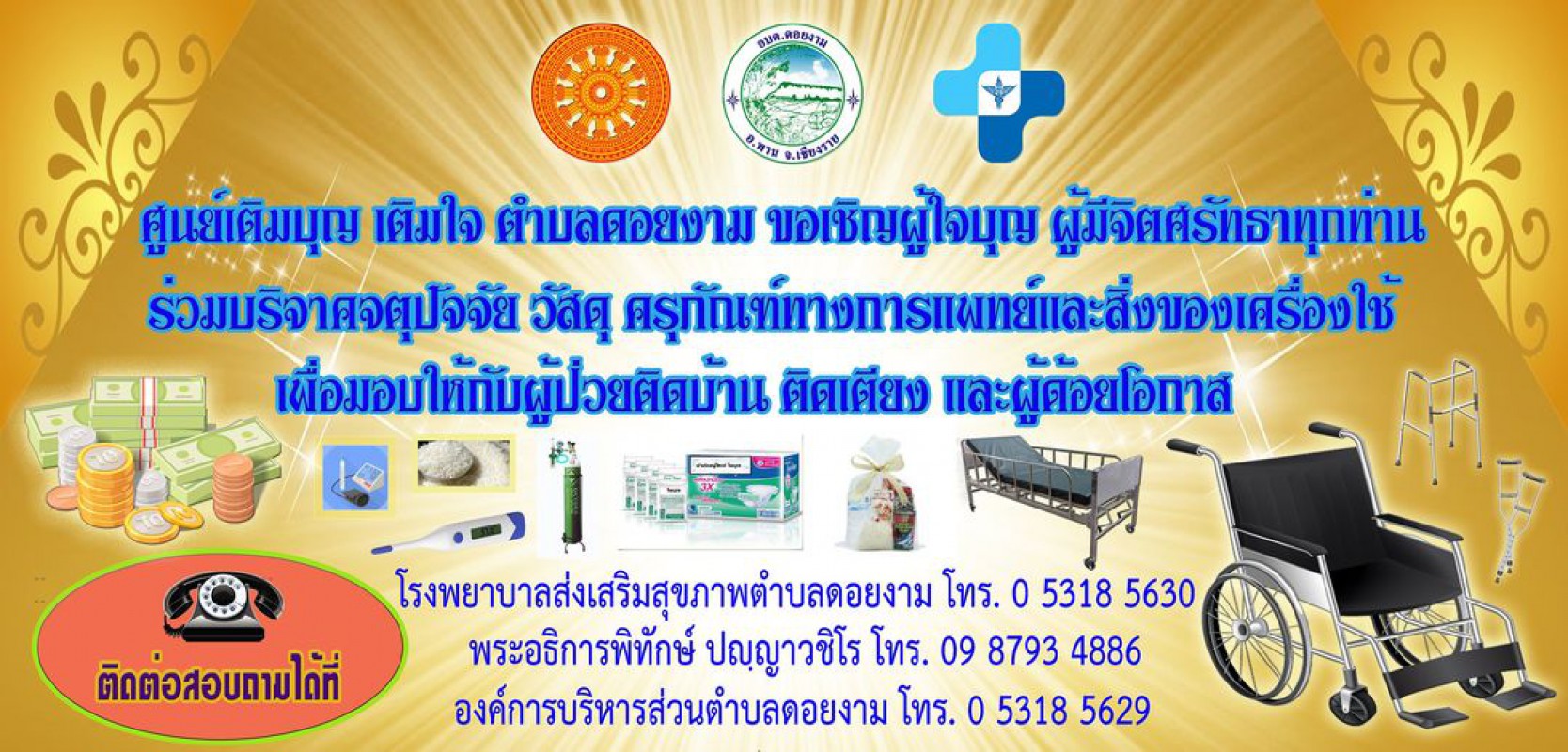 ขออนุโมทนาบุญ คุณครูอุบลรัตน์  เมืองมูล, คุณครูพวงพรรณ  ศรีธรรม, คุณครูรตนพร  เจียมวิจักษณ์  พร้อมกับ หจก.พนากิจค้าไม้ กรุงเทพฯ ที่ได้บริจาคเตียงนอนผู้ป่วย จำนวน  2  เตียง ให้กับศูนย์เติมบุญเติมใจตำบลดอยงาม   ขอให้สุขภาพแข็งแรง  คิดสิ่งใดขอให้สมปราถนาตามที่ตั้งใจไว้  บุญรักษา  เทวดาคุ้มครอง  เจริญพรสาธุ    วัณโข ปุญญัสสะ อุจจะโย การสั่งสมบุญย่อมนำสุขมาให้